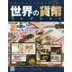 世界の貨幣コレクション 2014年 7/2号（73） [雑誌]