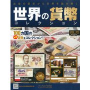 世界の貨幣コレクション 2014年 7/2号（73） [雑誌]