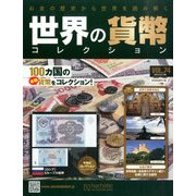 世界の貨幣コレクション 2014年 7/9号（74） [雑誌]