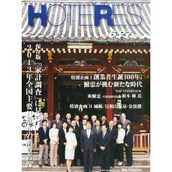 HOTERES(ホテレス) 2014年 6/27号 [雑誌]