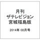 月刊 ザテレビジョン 宮城福島版 2014年 08月号 [雑誌]