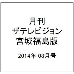 月刊 ザテレビジョン 宮城福島版 2014年 08月号 [雑誌]