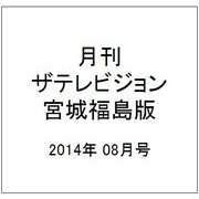 月刊 ザテレビジョン 宮城福島版 2014年 08月号 [雑誌]