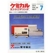 ケミカルエンジニヤリング 2014年 07月号 [雑誌]