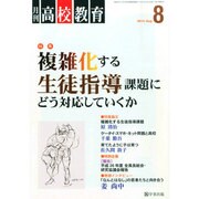 月刊 高校教育 2014年 08月号 [雑誌]