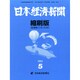 日本経済新聞縮刷版 2014年 05月号 [雑誌]