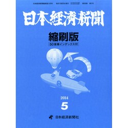 日本経済新聞縮刷版 2014年 05月号 [雑誌]