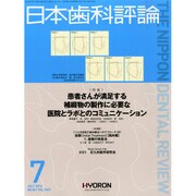 日本歯科評論 2014年 07月号 [雑誌]