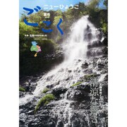 ニューひょうご ごこく 2014年 06月号 [雑誌]