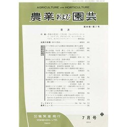 農業および園芸 2014年 07月号 [雑誌]