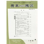農業および園芸 2014年 07月号 [雑誌]