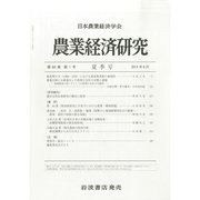 農業経済研究 2014年 06月号 [雑誌]