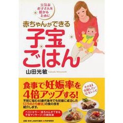 赤ちゃんができる子宝ごはん―元気なお子さんを授かるために [単行本]