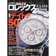 2014 ロレックス完全読本スペシャル [ムックその他]