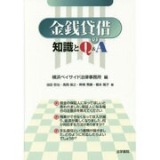 金銭貸借の知識とQ&A [単行本]