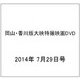 岡山・香川版大映特撮映画DVD 2014年 7/29号 [雑誌]