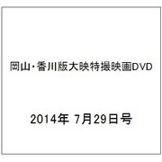 岡山・香川版大映特撮映画DVD 2014年 7/29号 [雑誌]