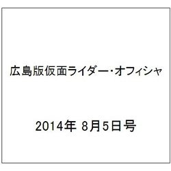 広島版仮面ライダー・オフィシャ 2014年 8/5号 [雑誌]