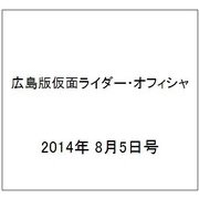 広島版仮面ライダー・オフィシャ 2014年 8/5号 [雑誌]