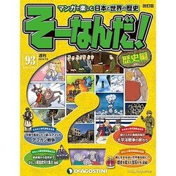 そーなんだ ! 歴史編 改訂版 2014年 7/8号 [雑誌]