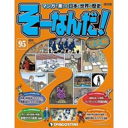 そーなんだ ! 歴史編 改訂版 2014年 7/22号 [雑誌]
