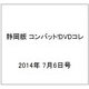 静岡版 コンバット!DVDコレ 2014年 7/6号（1） [雑誌]