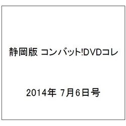 静岡版 コンバット!DVDコレ 2014年 7/6号（1） [雑誌]