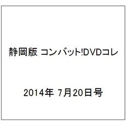 静岡版 コンバット!DVDコレ 2014年 7/20号（2） [雑誌]