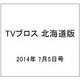 TVブロス 北海道版 2014年 7/5号 [雑誌]