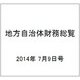 地方自治体財務総覧 2014年版 2014年 7/9号 [雑誌]