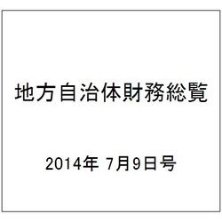 地方自治体財務総覧 2014年版 2014年 7/9号 [雑誌]