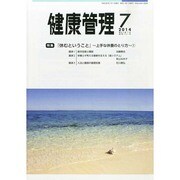 健康管理 2014年 07月号 [雑誌]