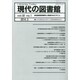 現代の図書館 2014年 03月号 [雑誌]