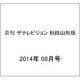 月刊 ザテレビジョン 秋田山形版 2014年 08月号 [雑誌]