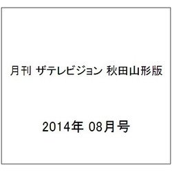 月刊 ザテレビジョン 秋田山形版 2014年 08月号 [雑誌]