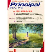 月刊 Principal (プリンシパル) 2014年 08月号 [雑誌]