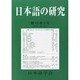 日本語の研究 2014年 07月号 [雑誌]