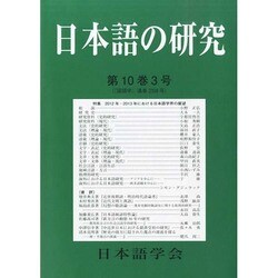 日本語の研究 2014年 07月号 [雑誌]