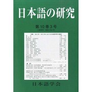 日本語の研究 2014年 07月号 [雑誌]