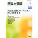 呼吸と循環 2014年 07月号 [雑誌]