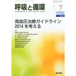 呼吸と循環 2014年 07月号 [雑誌]