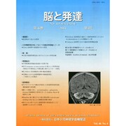 脳と発達 2014年 07月号 [雑誌]