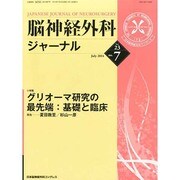 脳神経外科ジャーナル 2014年 07月号 [雑誌]