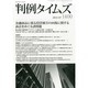 判例タイムズ 2014年 07月号 [雑誌]