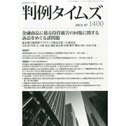 判例タイムズ 2014年 07月号 [雑誌]