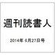 週刊読書人 2014年 6/27号 [雑誌]