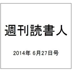 週刊読書人 2014年 6/27号 [雑誌]