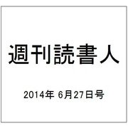 週刊読書人 2014年 6/27号 [雑誌]
