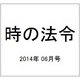 時の法令 2014年 06月号 [雑誌]