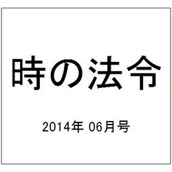 時の法令 2014年 06月号 [雑誌]
